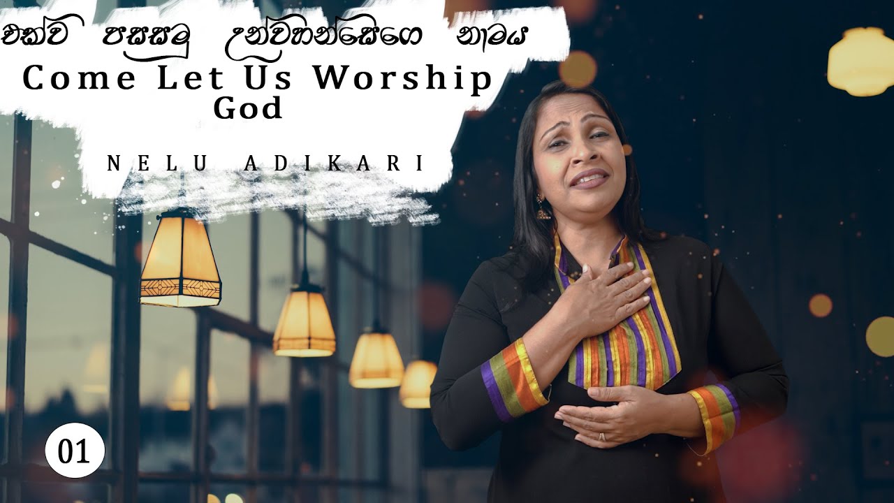 එක්ව පසස්මු උන්වහන්සෙගෙ නාමය : Come Worship With God/ Christian Hymn Medley no: 01
