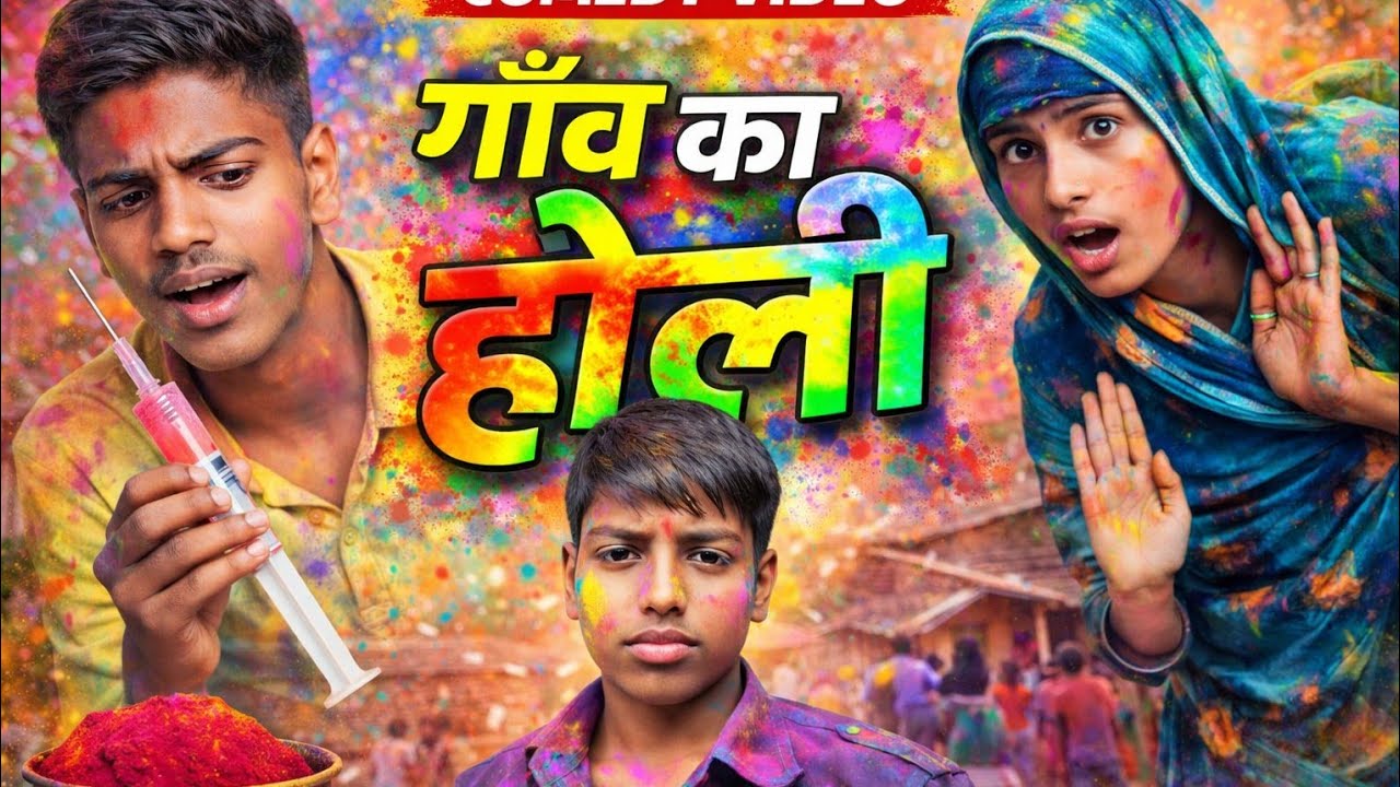#ComedyVideo#DesiComedy#VillageComedy#FunnyVideo#NewComedy#गांव का होली#Prince FF YT Comedy# 😂😃😃