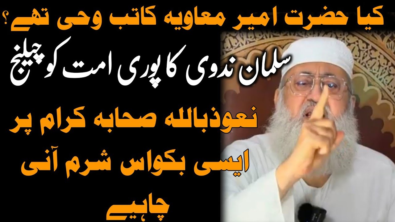 کیا حضرت امیر معاویہ رضی اللہ تعالٰیٰ عنہ کاتب وحی تھے؟ ||  صحابہ کو نشانہ بناتا بند کریں سلمان ندوی