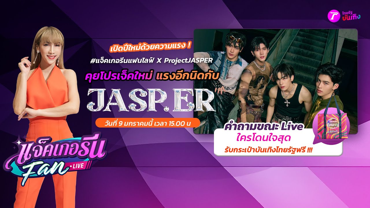 🔴LIVE : แจ็คเกอรีนแฟนไลฟ์  X PROJECT JASP.ER