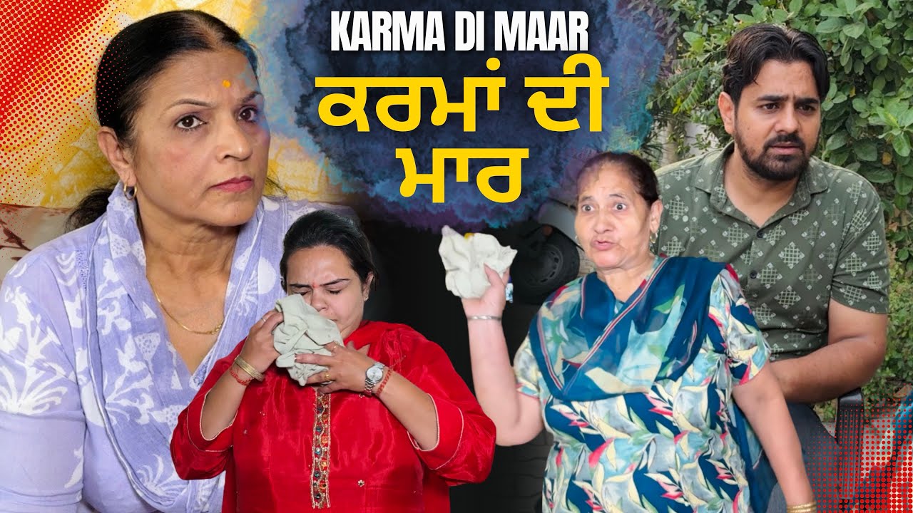 KARMA DI MAAR | ਕਰਮਾਂ ਦੀ ਮਾਰ | कर्मों की मार 