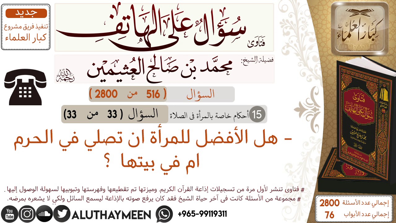 516- هل الأفضل للمرأة ان تصلي في الحرم ام في بيتها /سؤال على الهاتف 📞 /ابن عثيمين