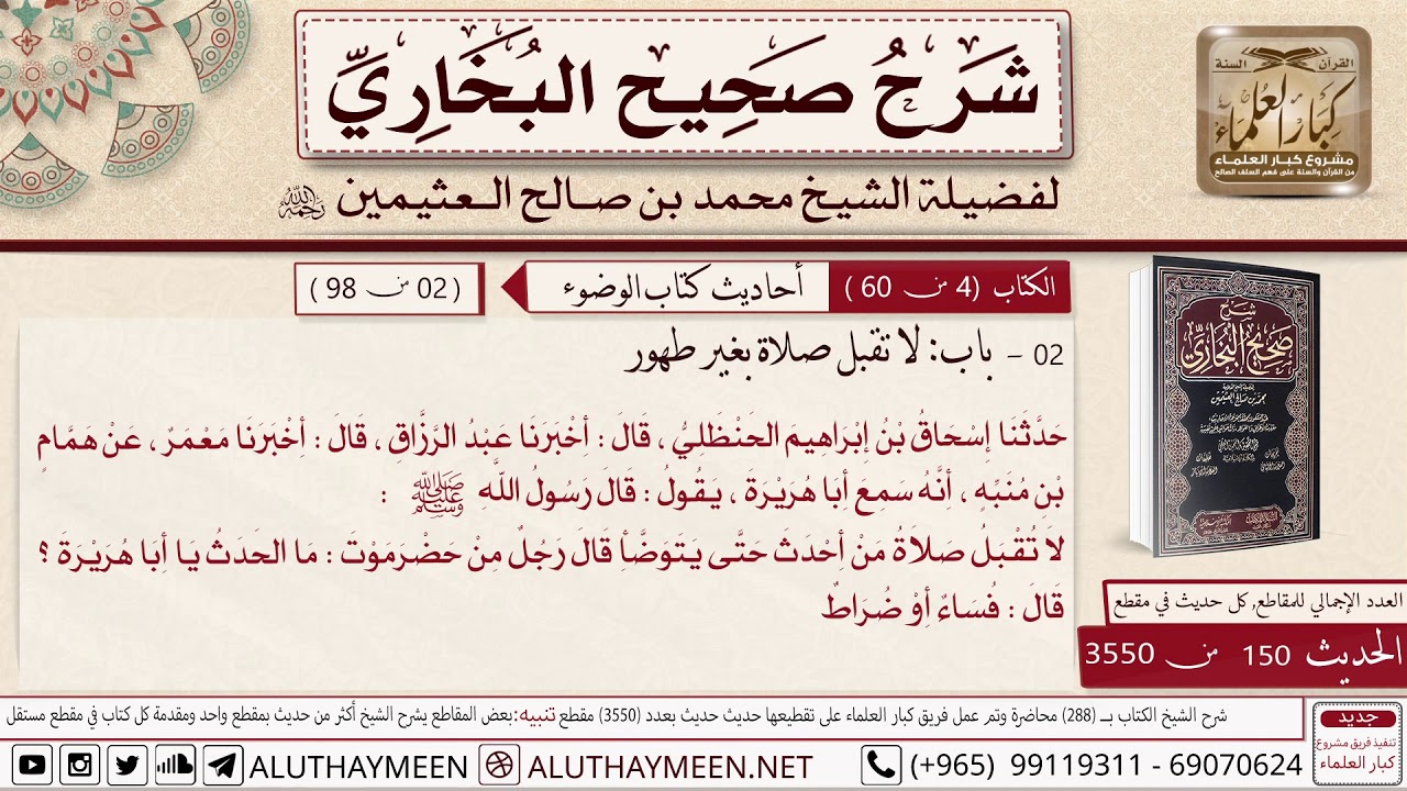 3550-150- شرح حديث أبي هريره لا تقبل صلاة من أحدث حتى يتوضأ/ 📙صحيح البخاري