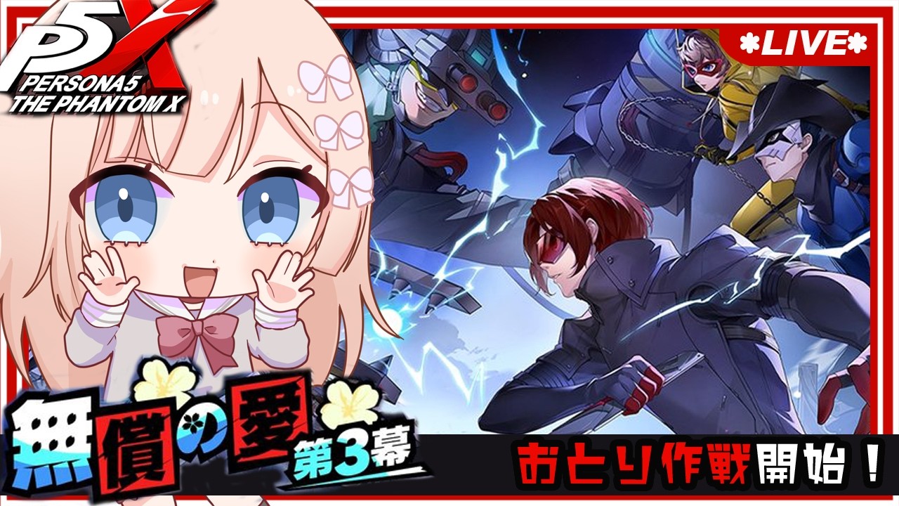 【 P5X 】3章3幕：理子センパイと囮作戦開始したトコから！ / Day44（ネタバレあり）【七里エリシア】 #ペルソナ５: The Phantom X #P5XJP