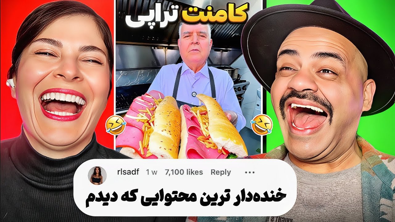 بشتابید که کامنت تراپی با کلی ویدیو جدید اومد👊🏻 🚀