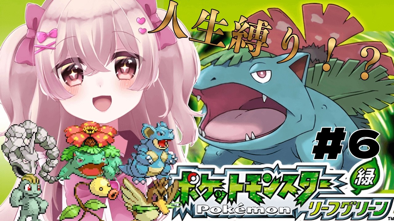 【ポケモンFRLG】完全初見人生縛りFRLG！タマムシジム＆パーティー整理目指して！ポケモンで唯一未プレイのタイトルいくぞ！！！【新人Vtuber】