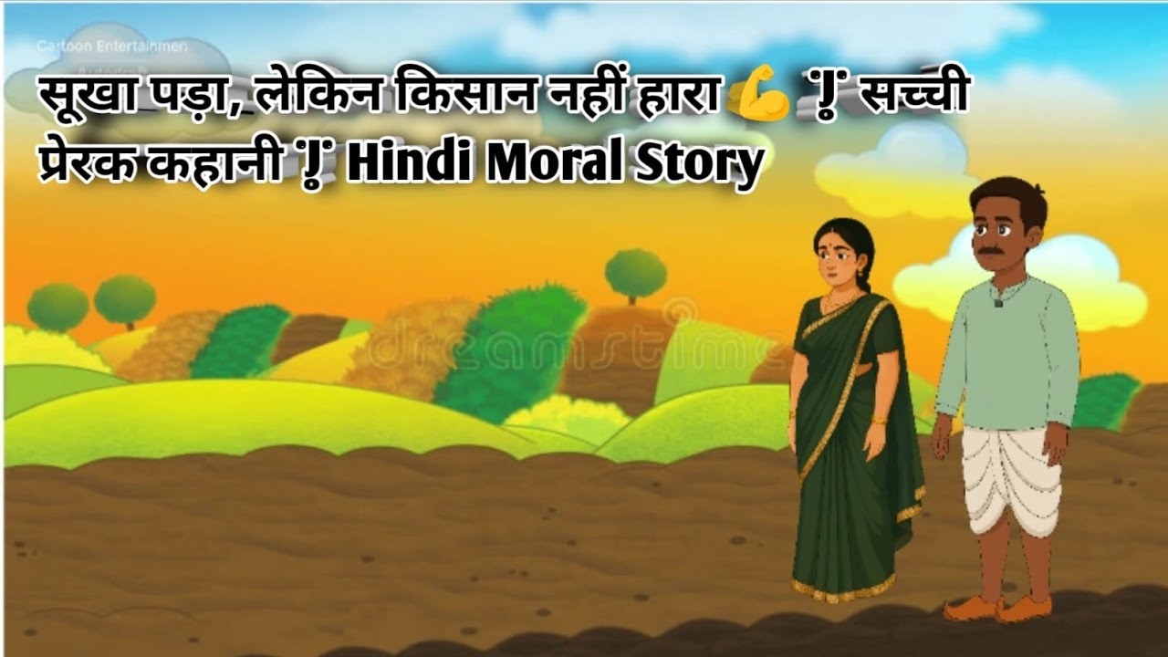 सूखा पड़ा, लेकिन किसान नहीं हारा 💪 | सच्ची प्रेरक कहानी | Hindi Moral Story