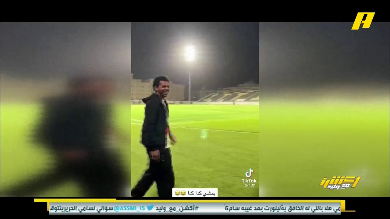 يمشي كدا كدا من مدرجات #الاتحاد إلى حسابات الأندية العالمية