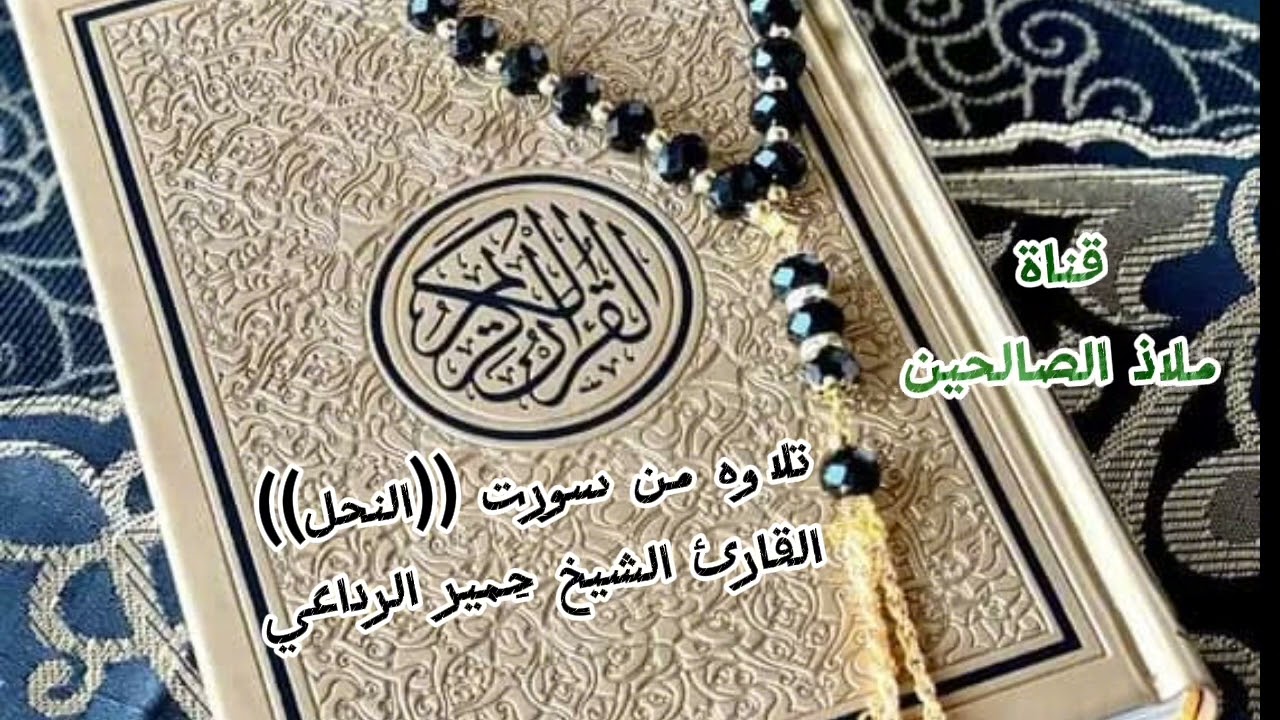 اجمل تلاوه هادئة من سورت (النحل. ) القارئ حميّر الرداعي من جامع البر بشملان