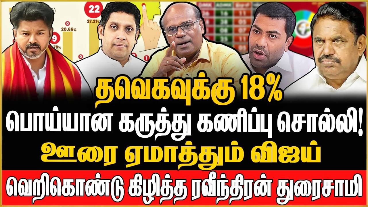 விஜய் சீன்லயே இல்லை !  எடப்பாடி vs விஜய் என கட்டமைக்கும் பொய் | Ravindran Duraisamy | TVK