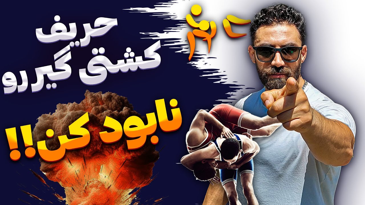 ۵ ترفند دعوای خیابانی مقابل حریف کشتی گیر
