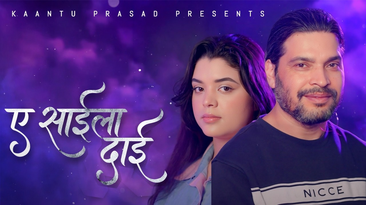 YE SAILA DAI  (ए साईला दाई) | RAJAN RAJ SHIWAKOTI | SAMIKSHYA ADHIKARI