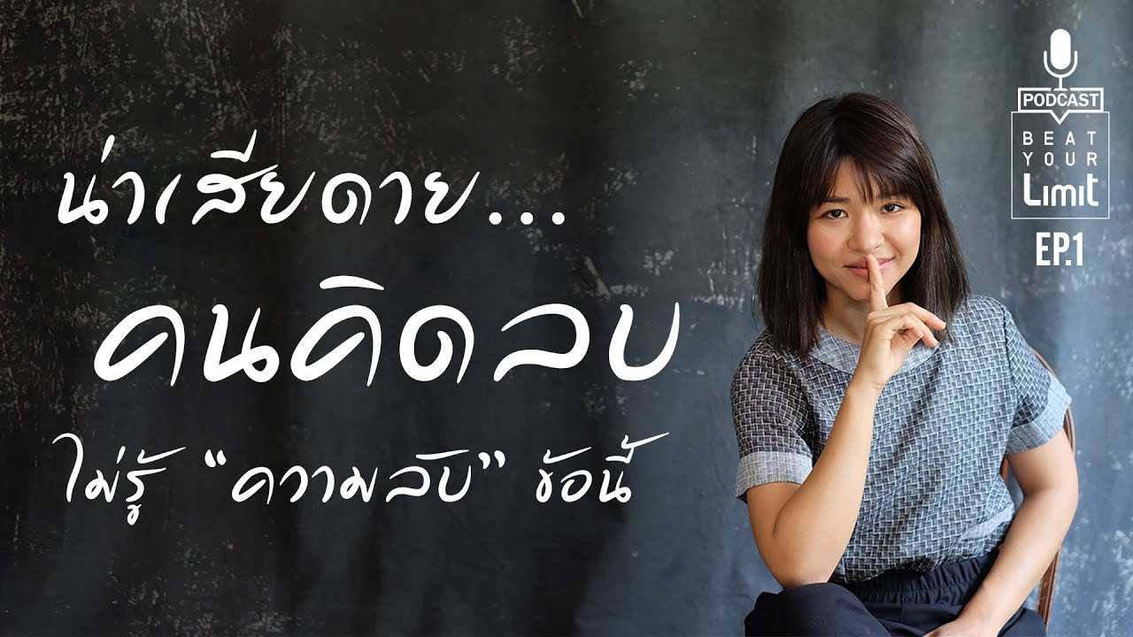 [BEAT PODCAST] น่าเสียดาย... 