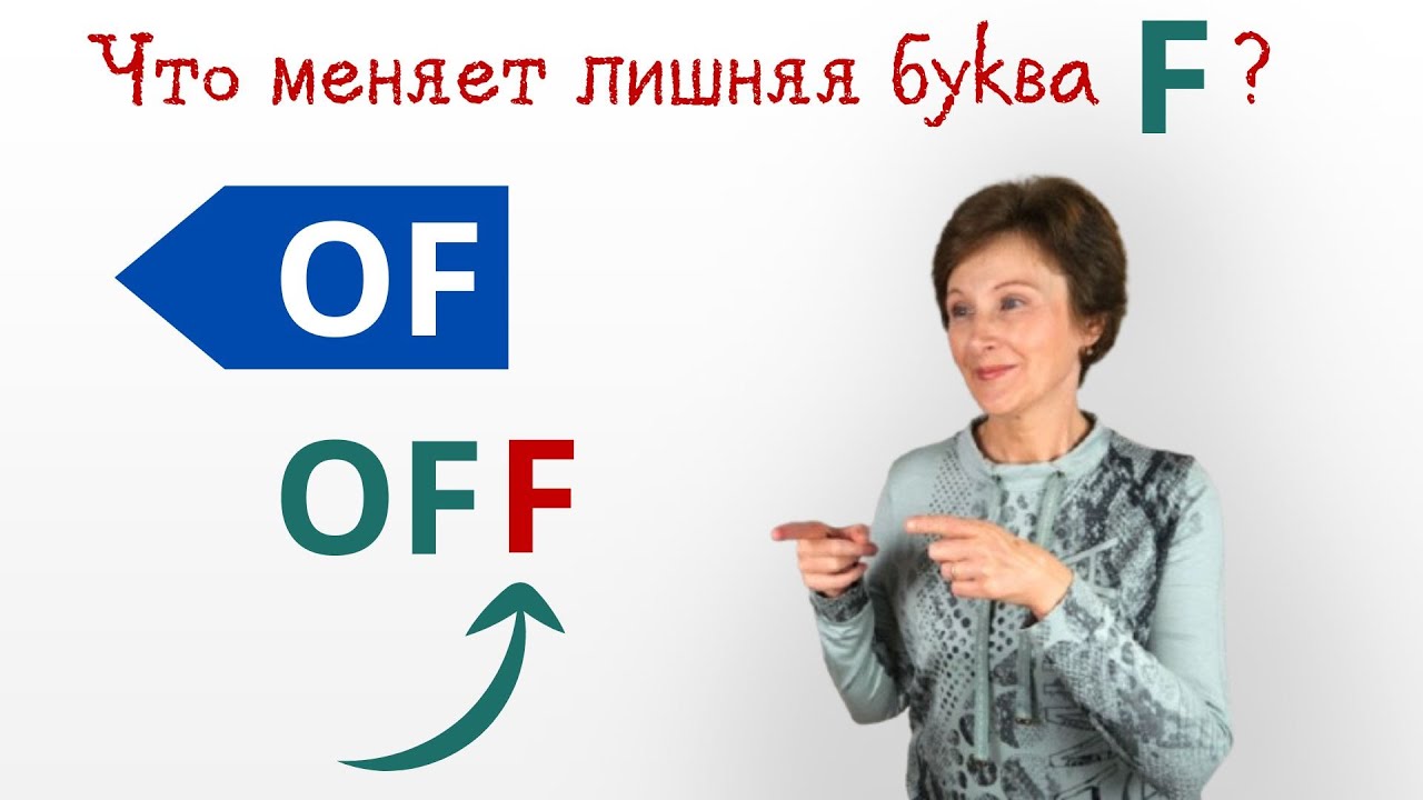 Of, Off – В чем разница? – Простое объяснение - Confusing words – DA English