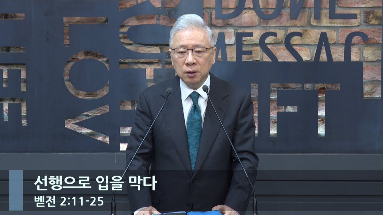 [아침예배] 선행으로 입을 막다 (벧전 2:11-25)_베이직교회_조정민 목사_20240604