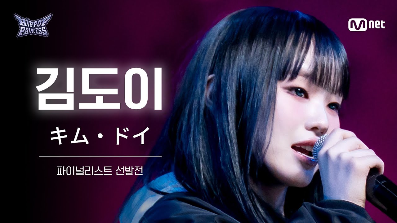 [#힙팝프린세스/풀캠] 김도이 | 파이널리스트 선발전