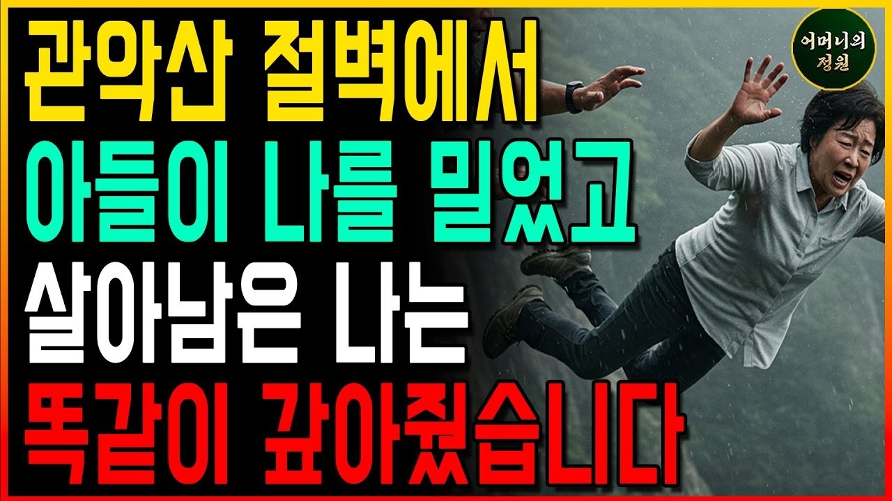 산 절벽에서 아들이 나를 밀었고 살아남은 나는 똑같이 갚아 줬습니다ㅣ오디오북 사연