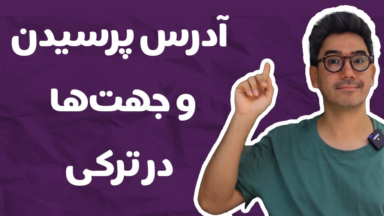 آموزش پرسیدن آدرس به ترکی استانبولی | مکالمه ترکی برای مسافران