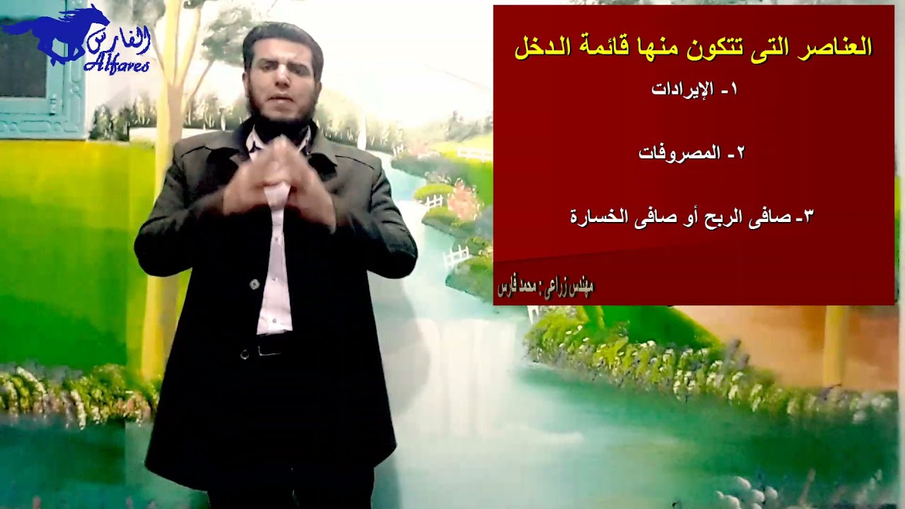 الحلقة الثامنة القوائم المالية للمشروعات الزراعية الصغيرة
