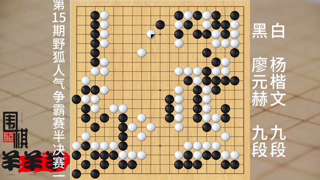 15期野狐人氣爭霸賽半決賽一，廖元赫打劫昏招迭出，楊楷文逆轉 #黑白五子棋入口 #心算 #創客教育 #趣味 #益智游戲