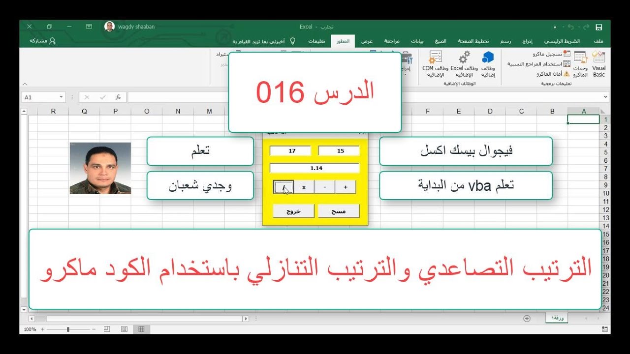 اكسل vba / الدرس 016/  الترتيب التصاعدي والترتيب التنازلي باستخدام الكود (ماكرو )