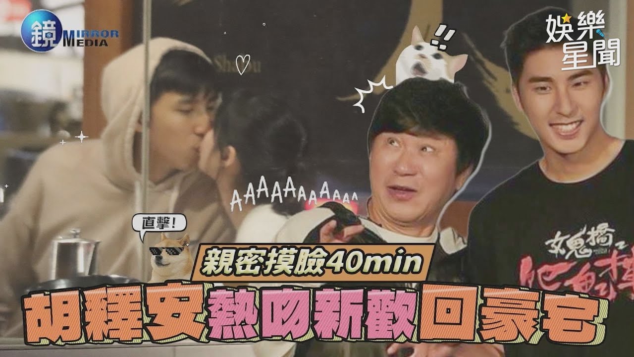 【鏡爆焦點】親密摸臉40分鐘 胡釋安熱吻新歡回豪宅｜三立新聞網SETNX鏡週刊