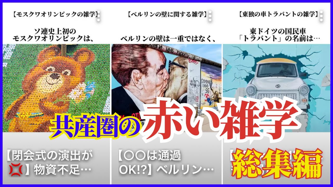 ㊗ショート100万再生㊗共産圏の雑学＝&rdquo;赤い雑学 / Red Trivia&rdquo; 総集編！冷静時代の裏歴史を本人が解説します。