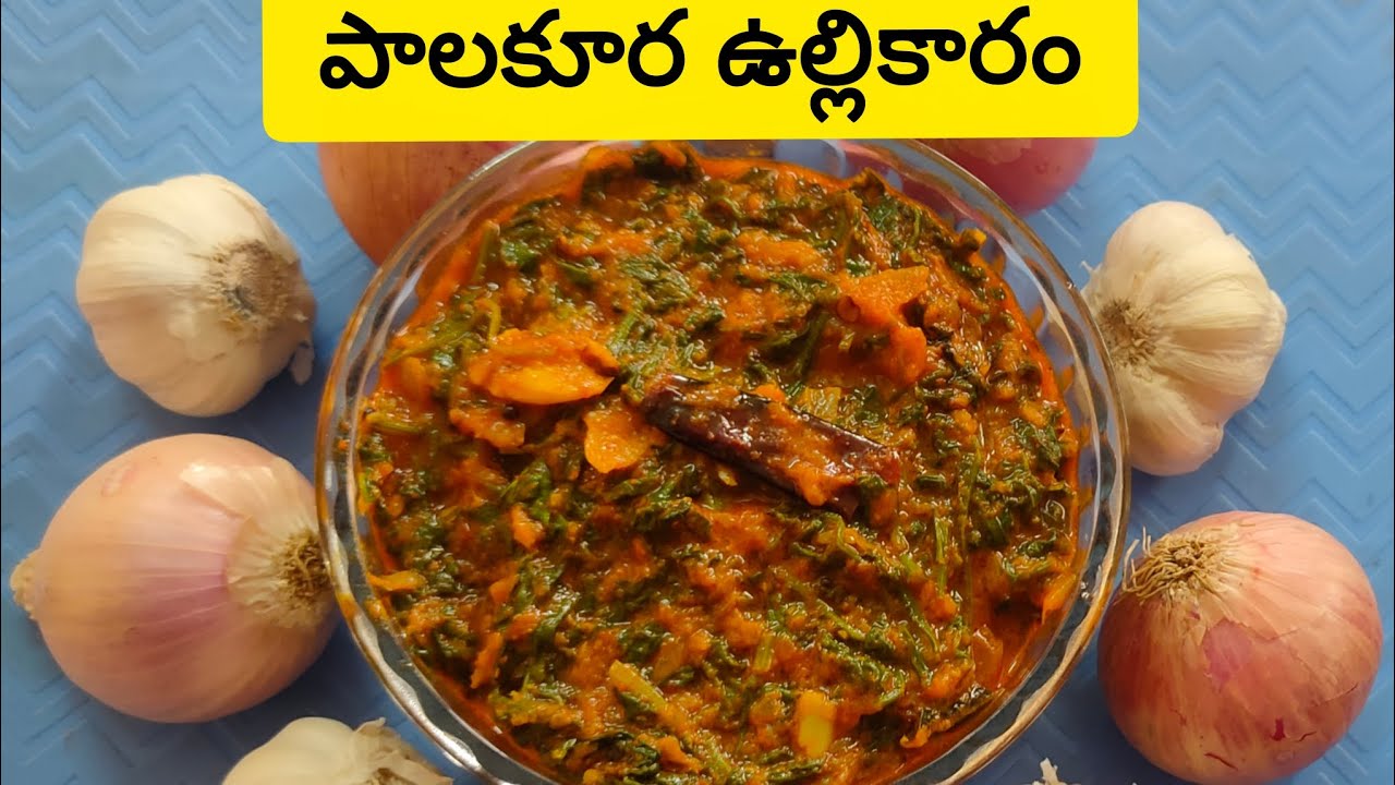 Very Easy, healthy &Tempting 😋 పాలకూర ఉల్లికారం #food@Chinnuchikk 