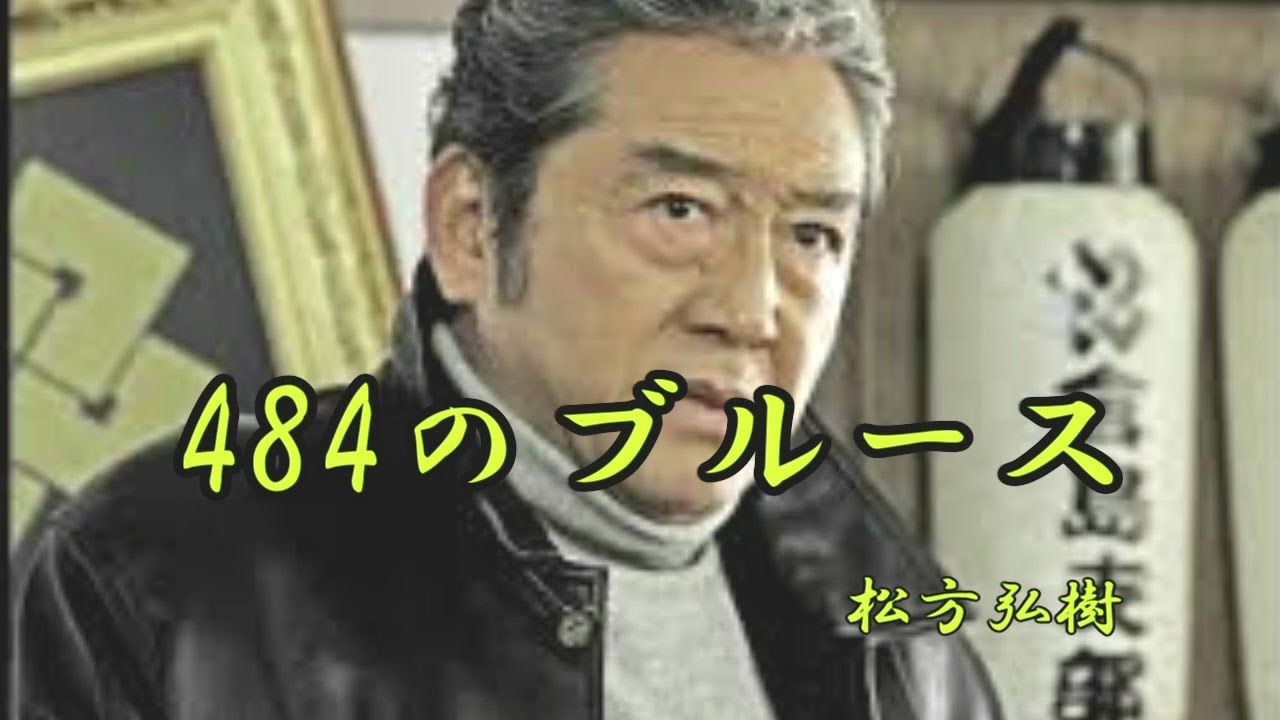 484のブルース　　松方弘樹