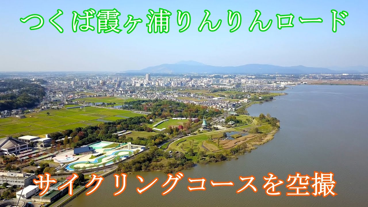 【ドローン空撮 4K】つくば霞ヶ浦りんりんロード サイクリングコースを空撮 茨城 観光名所 [Tsukuba Kasumigaura Ring-Ring Road,Sightseeing spots]