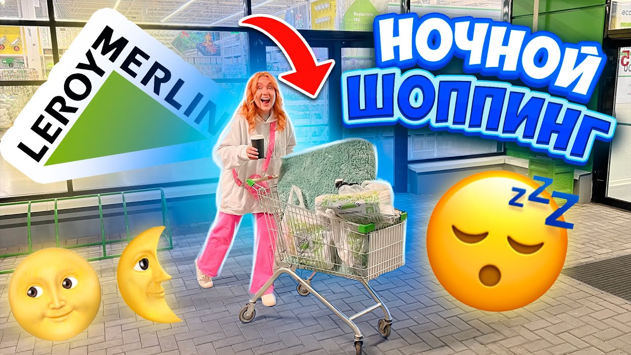 НОЧНОЙ ШОППИНГ В ЛЕРУА МЕРЛЕН😴👉СКУПАЕМ ВСЕ ДЛЯ ДОМА