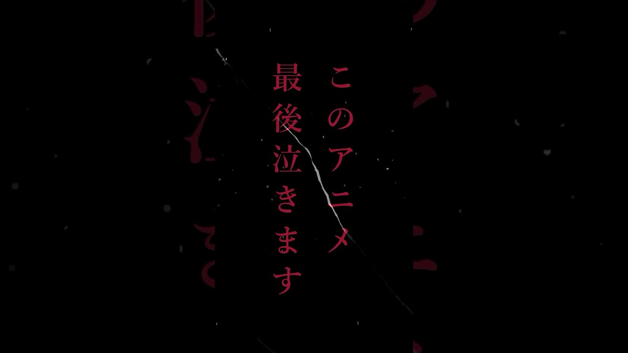【作品紹介】このアニメ、最後泣きます#作品紹介 #漫画紹介