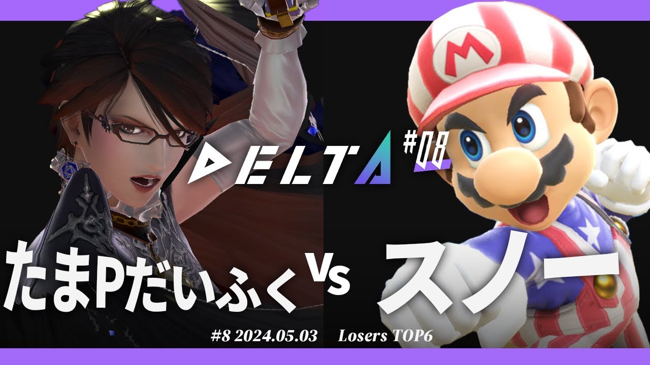 DELTA#8[LTOP6] たまPだいふく(ベヨネッタ) VS スノー(マリオ) #スマブラSP
