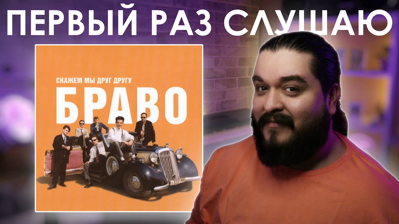 Первый раз слушаю Браво - Скажем мы друг другу Браво (1989)