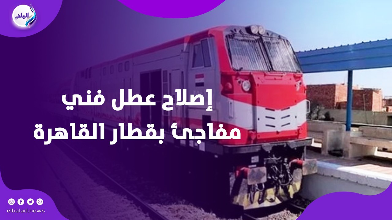 انتظام حركة القطارات بعد إصلاح عطل فني مفاجئ بقطار القاهرة - أسوان بالمنيا