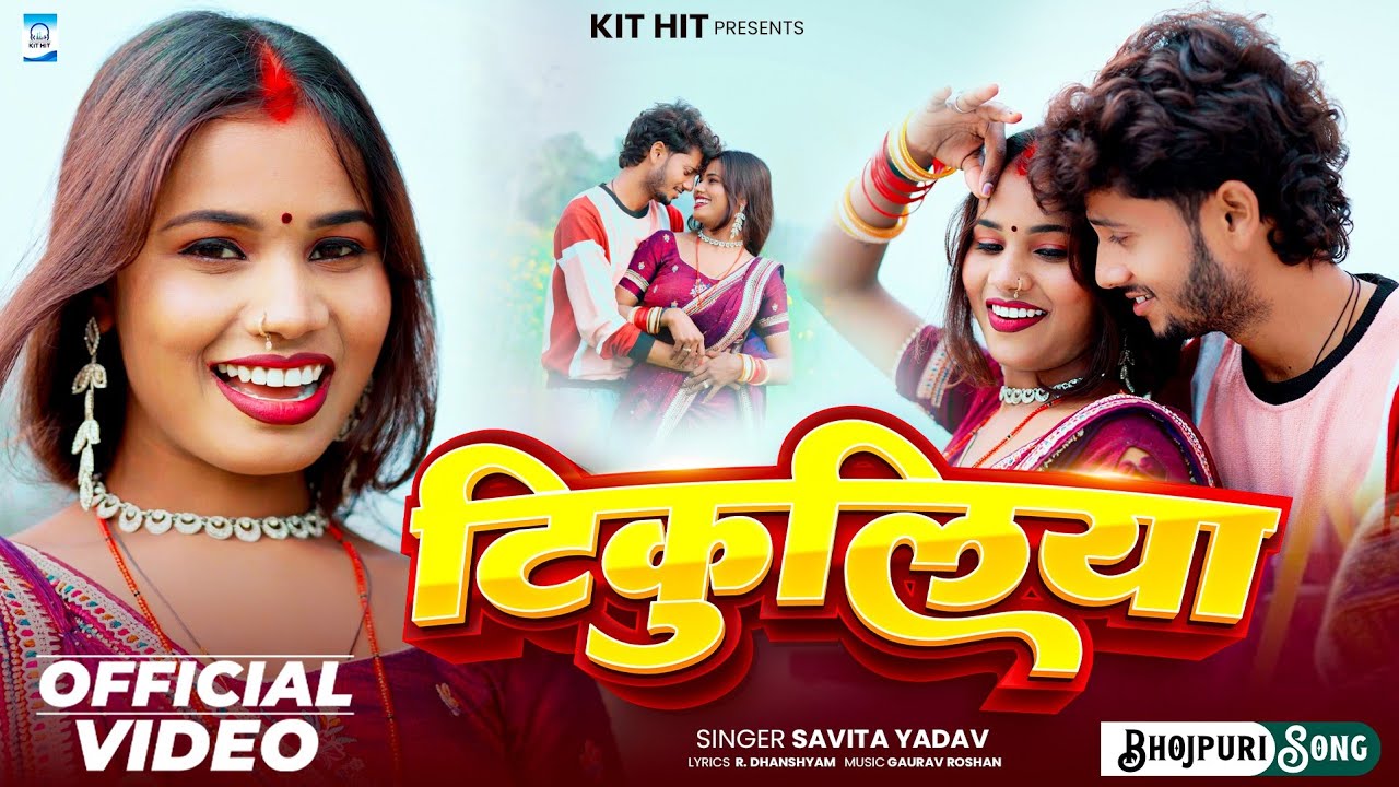 #Video - टिकुलिया | #Rk_Rajani_Kausal का नया गाना | Tikuliya | SavitaYadav | New Bhojpuri Song 2026