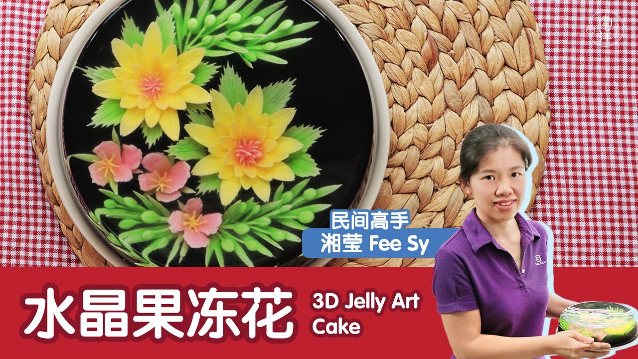 水晶果冻花 3D Jelly Flower Art Cake