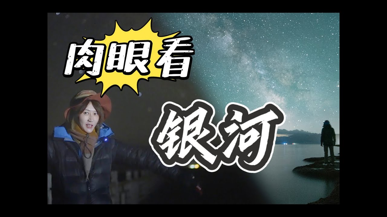 【中国观星指南】肉眼看银河中心到底有多震撼！赛里木湖真的值得一去！｜巡天者叶梓颐 Firmament traveller Ye Ziyi