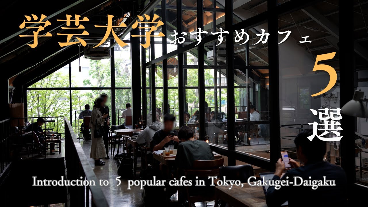 【東京vlog】学芸大学のおすすめカフェ５選｜東横線の人気グルメスポット｜ベーカリー｜路地裏カフェ｜コーヒー｜おしゃれなモーニング｜妻と一緒に東京カフェを再発見するvlog