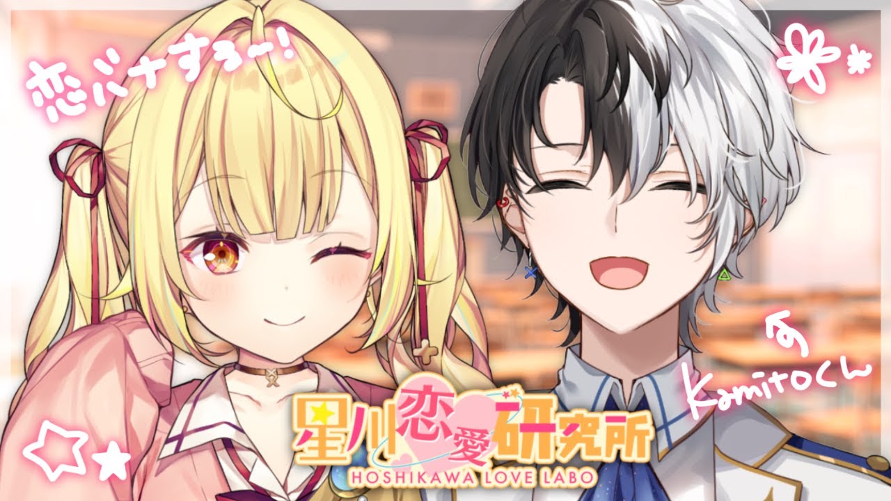 【恋バナ】リスナーの恋愛相談！kamitoくんって恋バナできるの...？- ̗̀ ♡  ̖́-【にじさんじ】