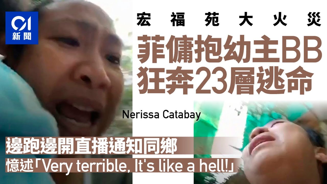 【01秒看新聞】宏福苑大火災｜菲傭抱幼主狂奔23層樓逃命　邊跑邊開直播通知同鄉｜01新聞｜宏福苑｜菲傭｜五級火｜外傭｜菲律賓