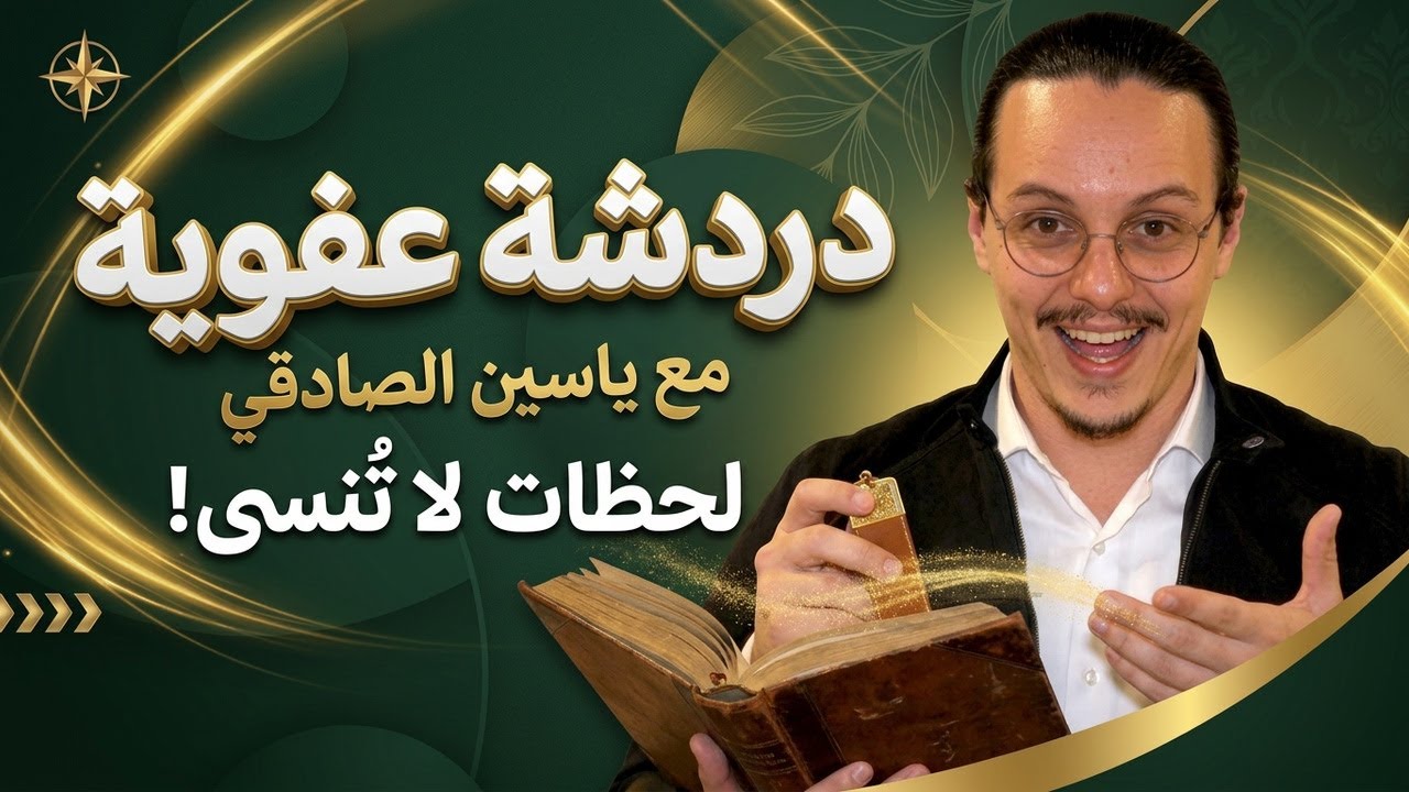 دردشة عفوية | yassine sadki