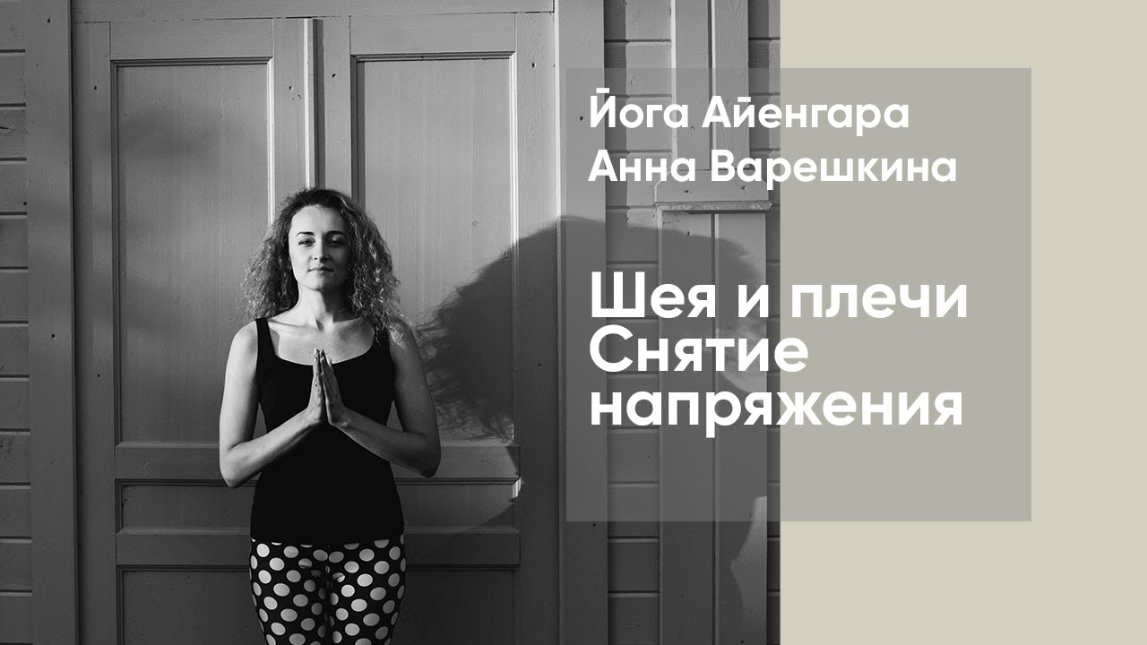 Йога Айенгара. Онлайн занятие - снятие напряжения и проработки шеи и плеч