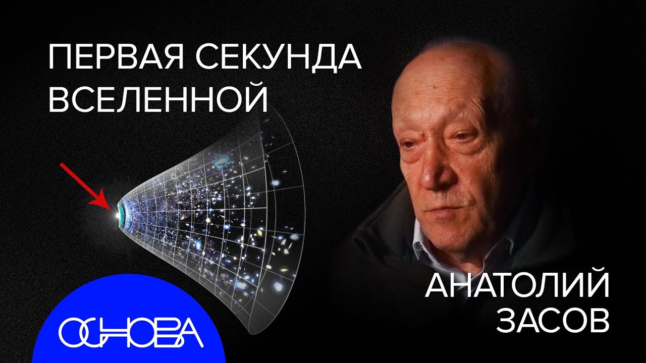 АСТРОФИЗИК ЗАСОВ: ПЕРВАЯ СЕКУНДА ВСЕЛЕННОЙ и ТАЙНЫ ГАЛАКТИК