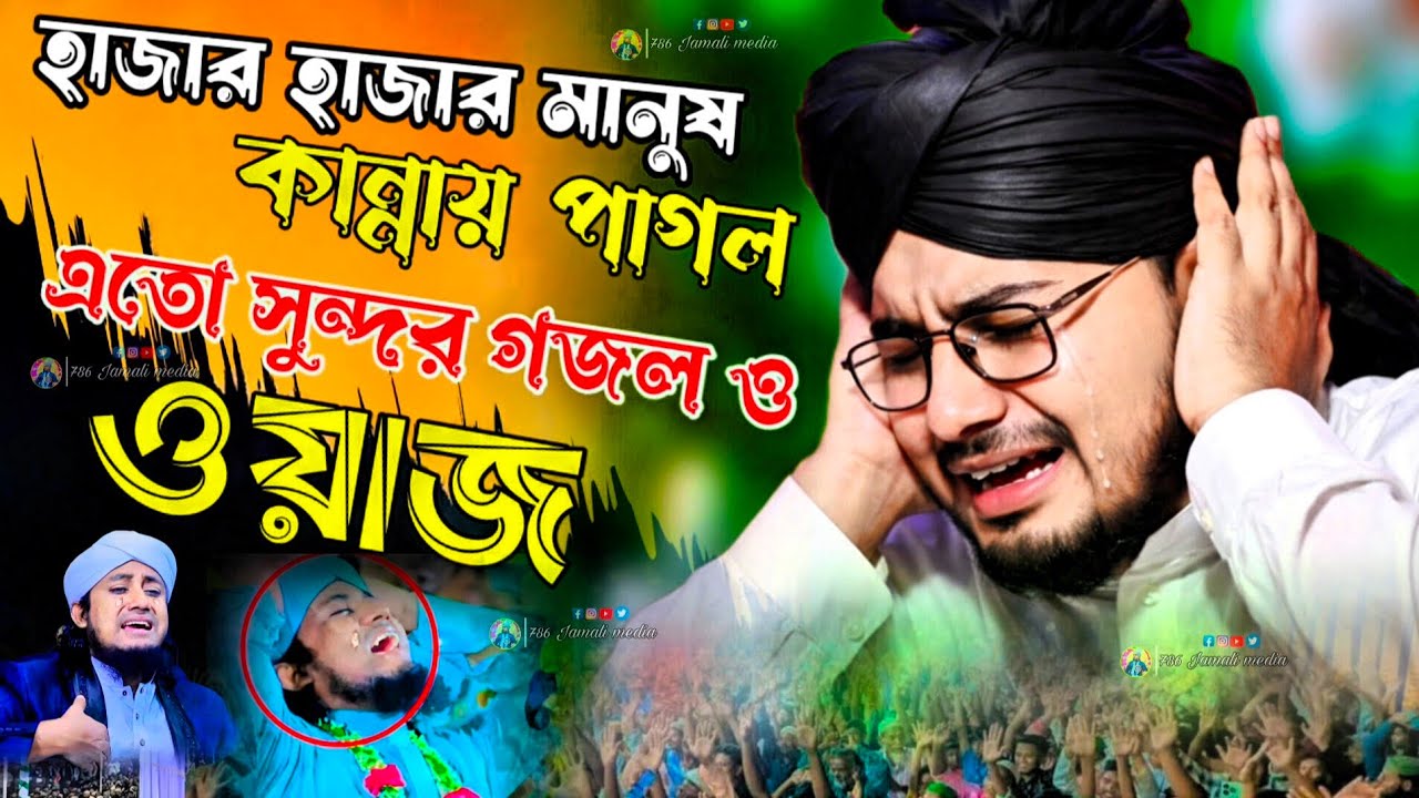 হাজার হাজার মানুষ কান্নায় পাগল ┇ এতো সুন্দর গজল ও ওয়াজ ┇মাওলানা মুজাক্কির হোসেন রেজবী 📲 9641646274