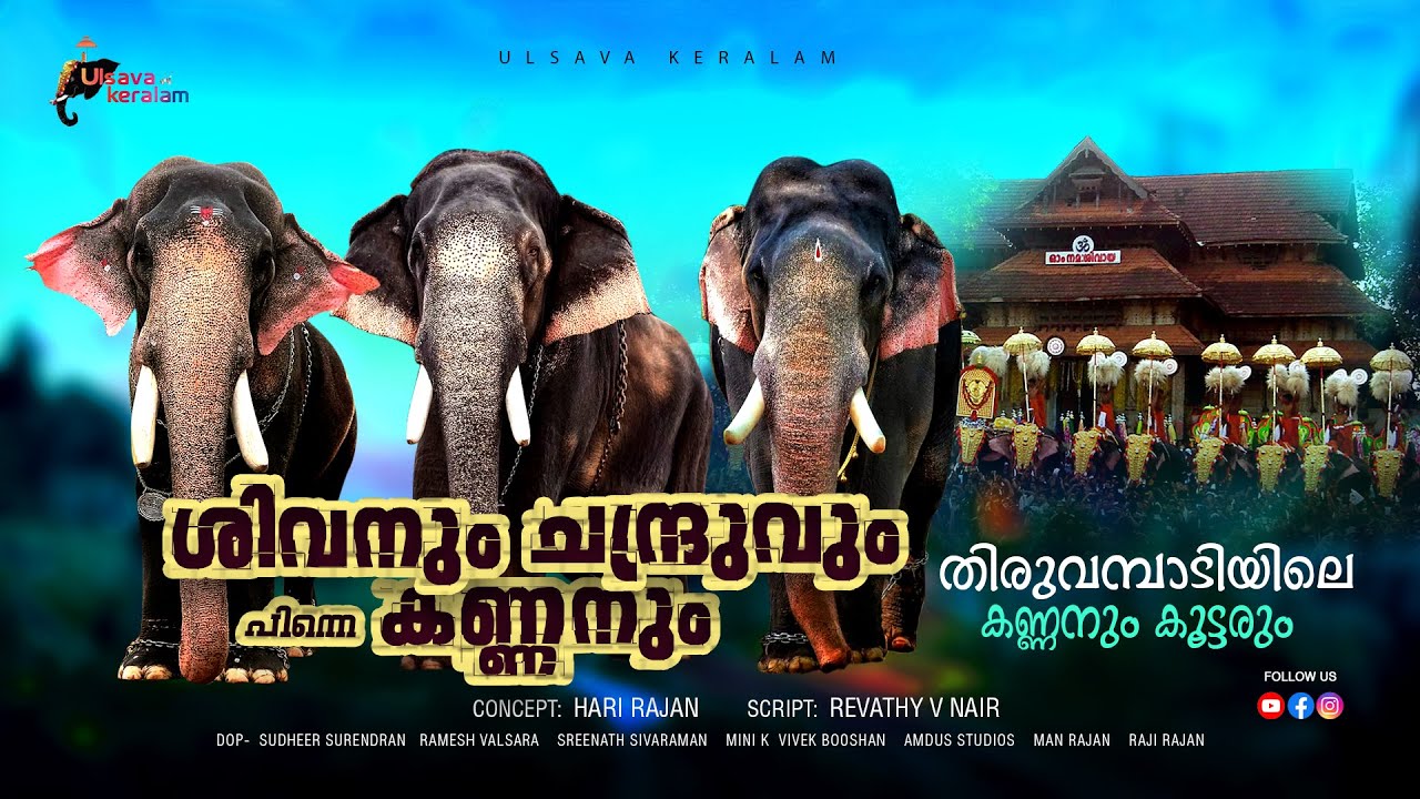 ശിവനും ചന്ദ്രുവും പിന്നെ കണ്ണനും|Sivan Chandru and Kannan of thiruvambady Devaswom Prasanth|EPI 205