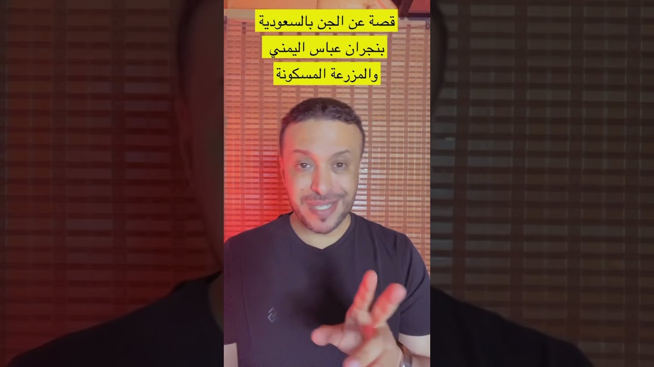 قصة عن الجن في السعودية بنجران عباس اليمني والمزرعة المسكونة