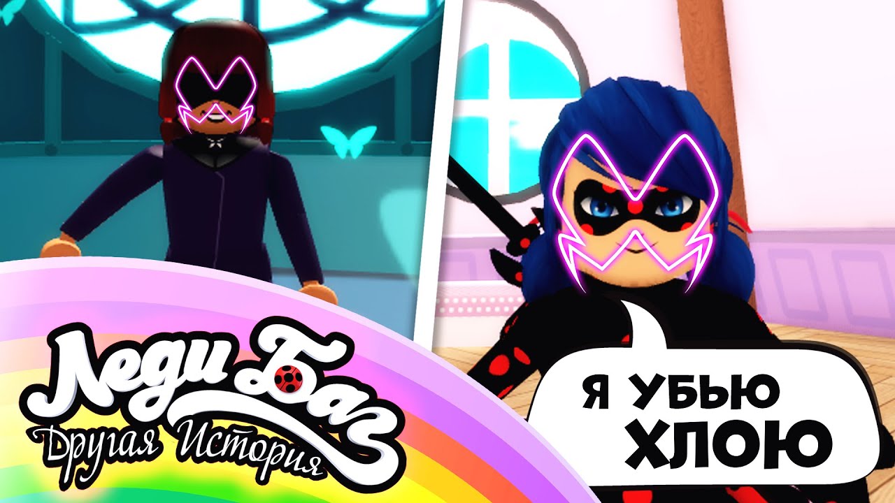 ЛЕДИ БАГ И СУПЕР КОТ ДРУГАЯ ИСТОРИЯ РОБЛОКС | 🦋НОВЫЙ БРАЖНИК🐞 | 1 СЕРИЯ СЕРИАЛ