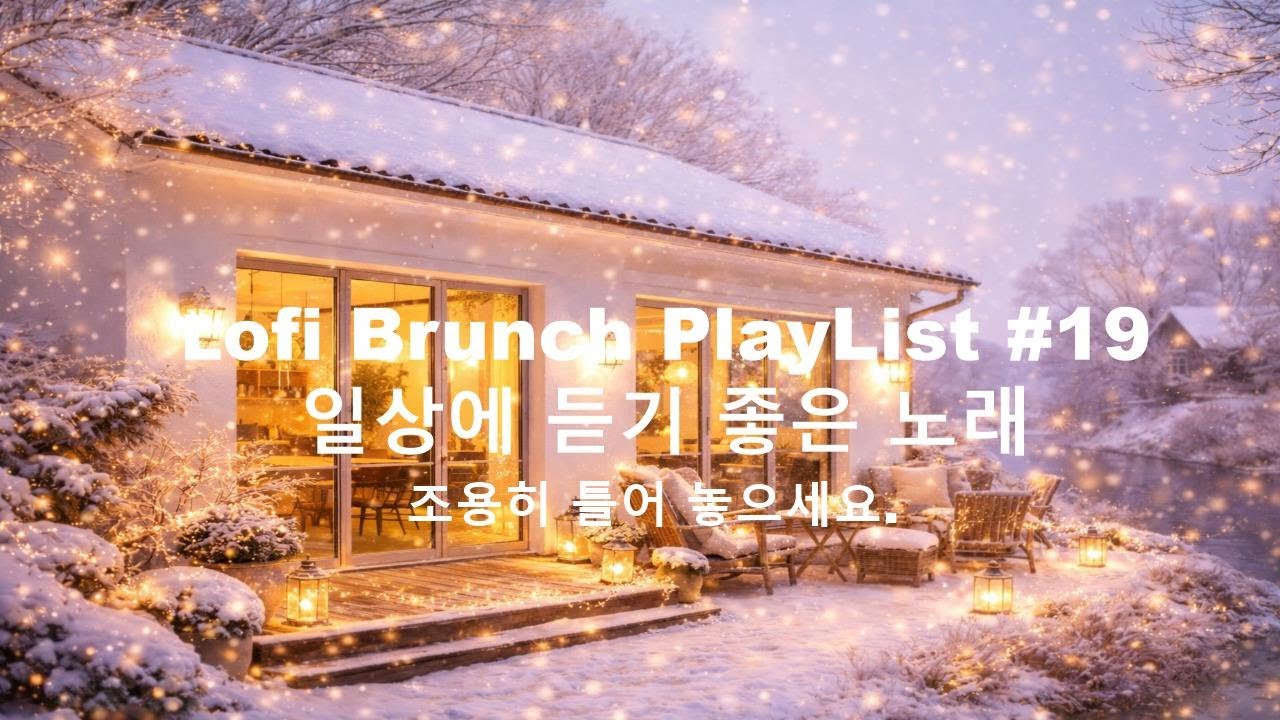 [playlist] 눈내리는 겨울호수 옆 포근한 카페에서 l 잔잔한 감성팝 카페음악 #19 l Lofi-pop, Ballad, Jazz l 일할때, 쉴때 듣기좋은 음악