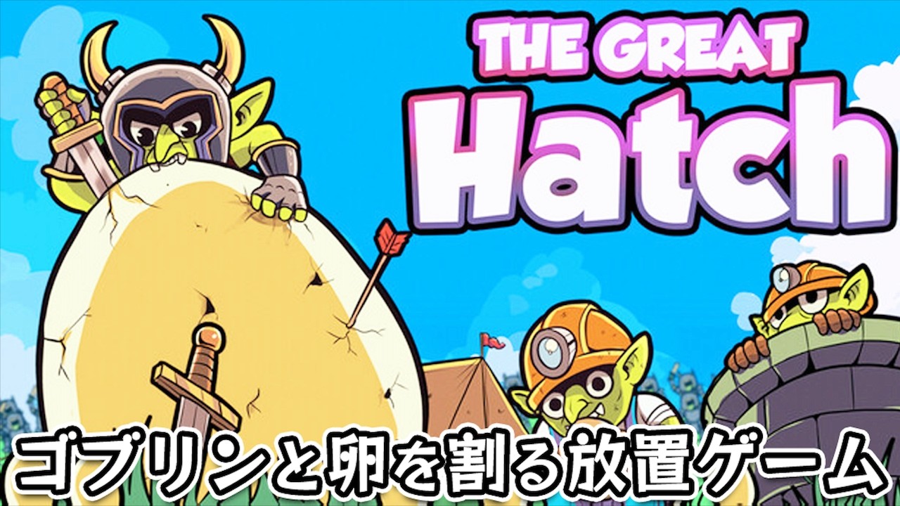 【The Great Hatch】集めた大量のゴブリンで巨大な卵を割って荒稼ぎする放置系クリッカーゲーム